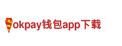 探寻创意无限可能，okpay钱包app下载打造您的品牌新飞跃！